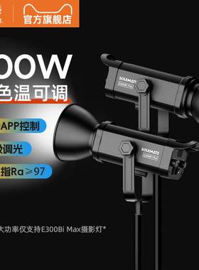 SOULMATE数魅启程E300Bimax双色温直播间补光灯摄影主播专用美颜灯室内球形柔光灯影棚人像视频影视灯专业