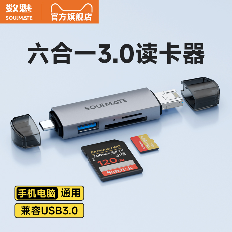 数魅读卡器usb3.0高速多功能六合一sd内存卡ccd存储转换tf安卓typec电脑U盘两用otg车载通用适用于相机内存卡