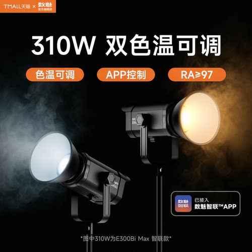 SOULMATE数魅 启程 摄影补光灯 S-E200Bi/E300Bi Max 智联版