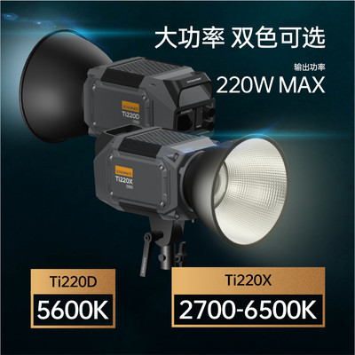 数魅Tipex钛极Ti220D摄影聚光灯