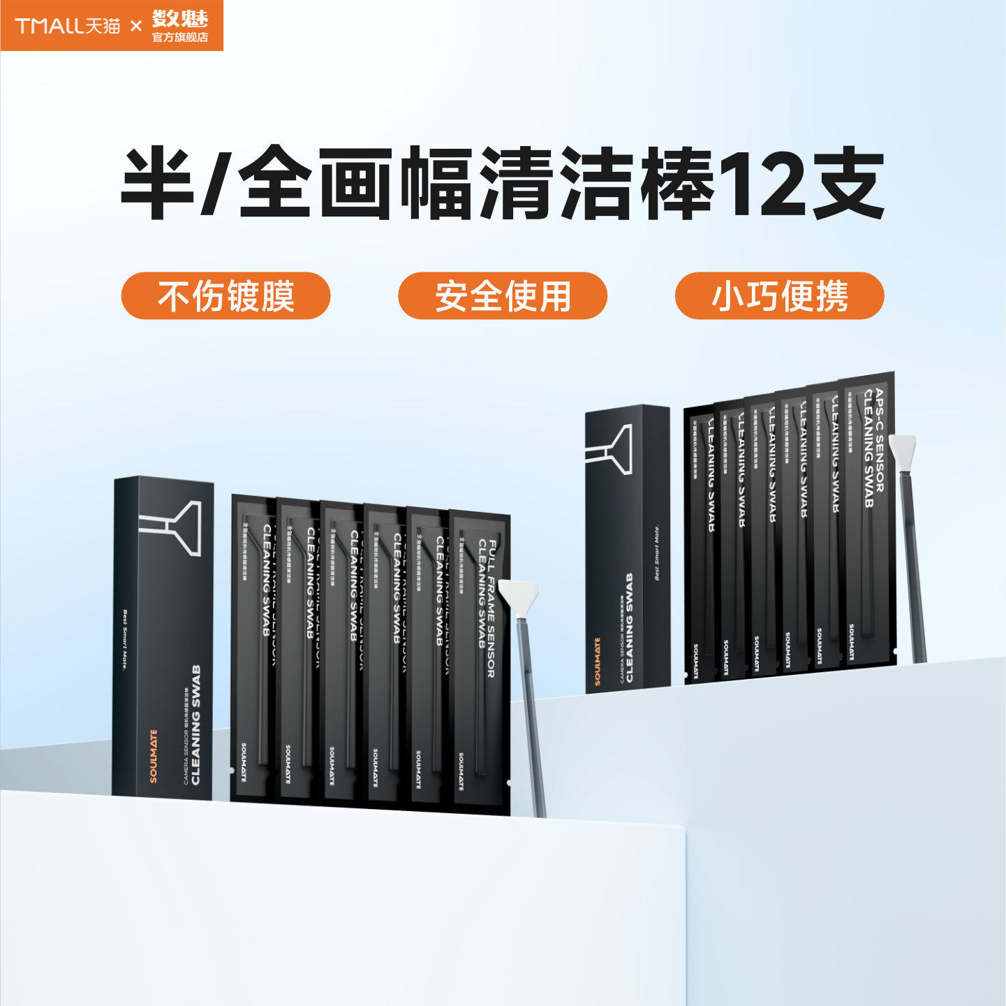 数魅APS-C相机传感器清洁棒