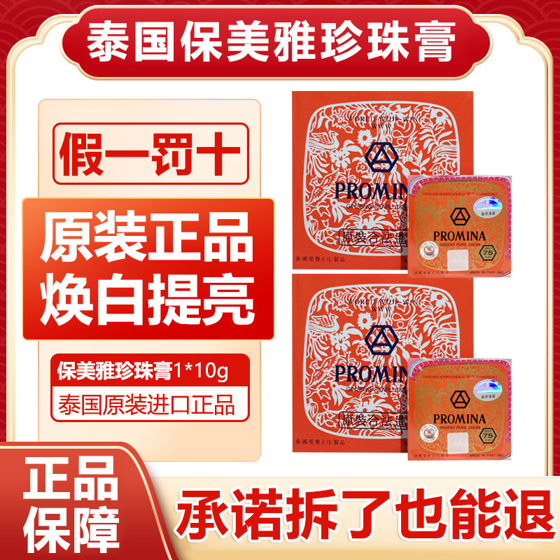 泰国原装进口保美雅PROMINA人参珍珠膏面霜75版 官方旗舰店正品,保健用品,皮肤消毒护理（消）,淘宝优惠券,粉丝福利购,淘宝优惠卷