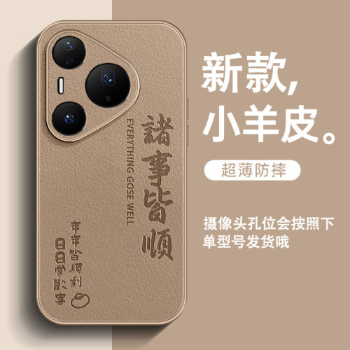 年年皆顺适用华为Pura90ProMax手机壳P70新款p60小羊皮P50男高级感p80pro+全包防摔p30简约中国风超火保护套
