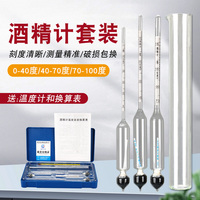 酒度計(jì)白酒酒精計(jì)酒度數(shù)測量儀濃度計(jì)家用釀酒三只組0-100度套裝
