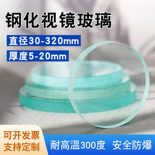钢化视镜玻璃片玻璃圆片观察透镜