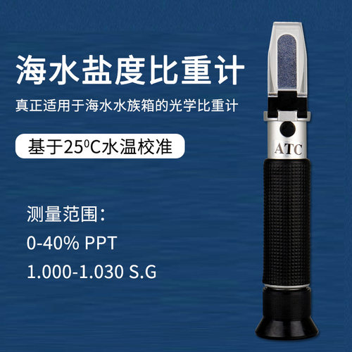 盐度计海水养殖盐比重计密度计浓度计水族鱼缸盐度表测盐器0-40