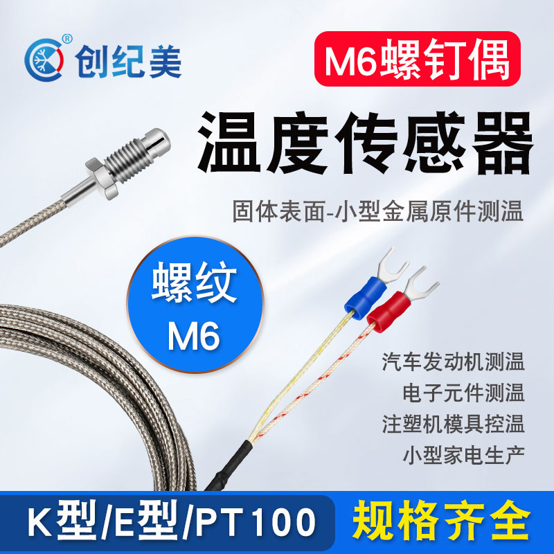 M6/M8螺钉热电偶测温线高精密线