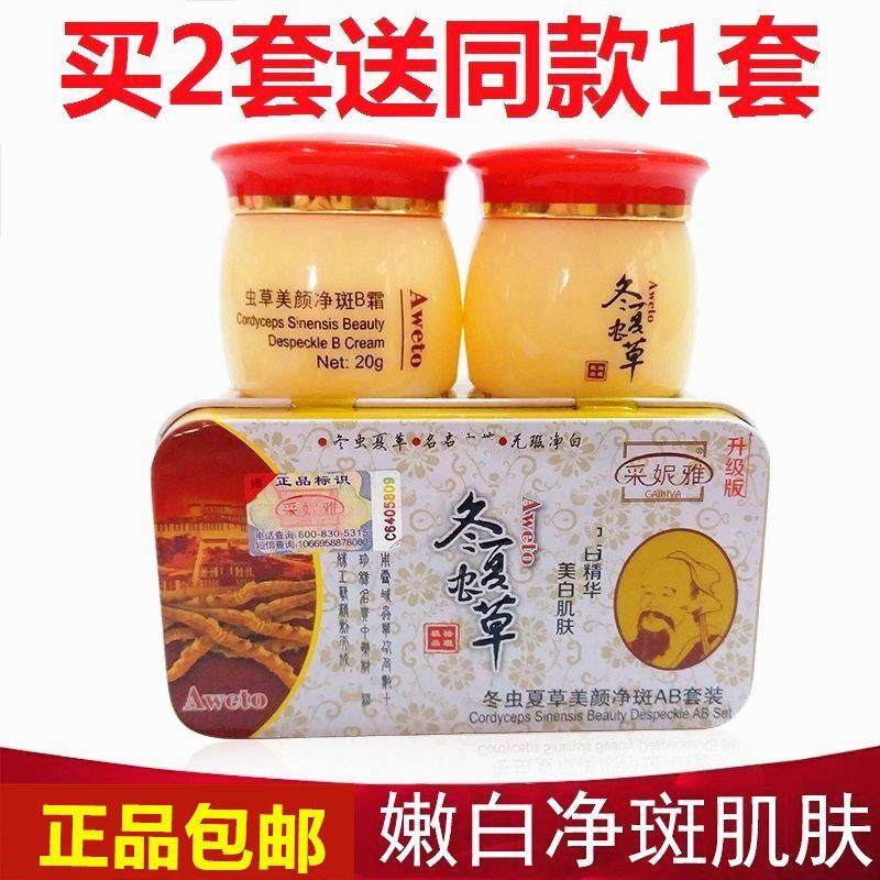 正品采妮雅冬虫夏草虫草美颜AB套装提亮肤色去黄二合一早晚霜