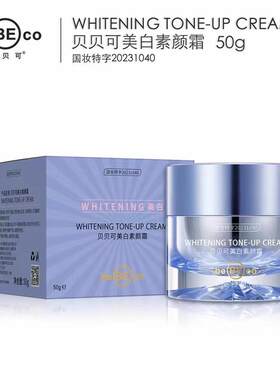 正品贝贝可美白素颜霜50g保湿滋润亮肤去黄裸妆遮瑕轻薄不油腻