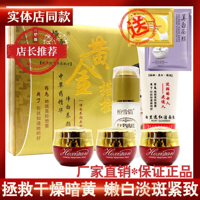 恒雪倩黄金搭档五件套净白养颜白里透红五合一日霜晚霜珍珠霜美容