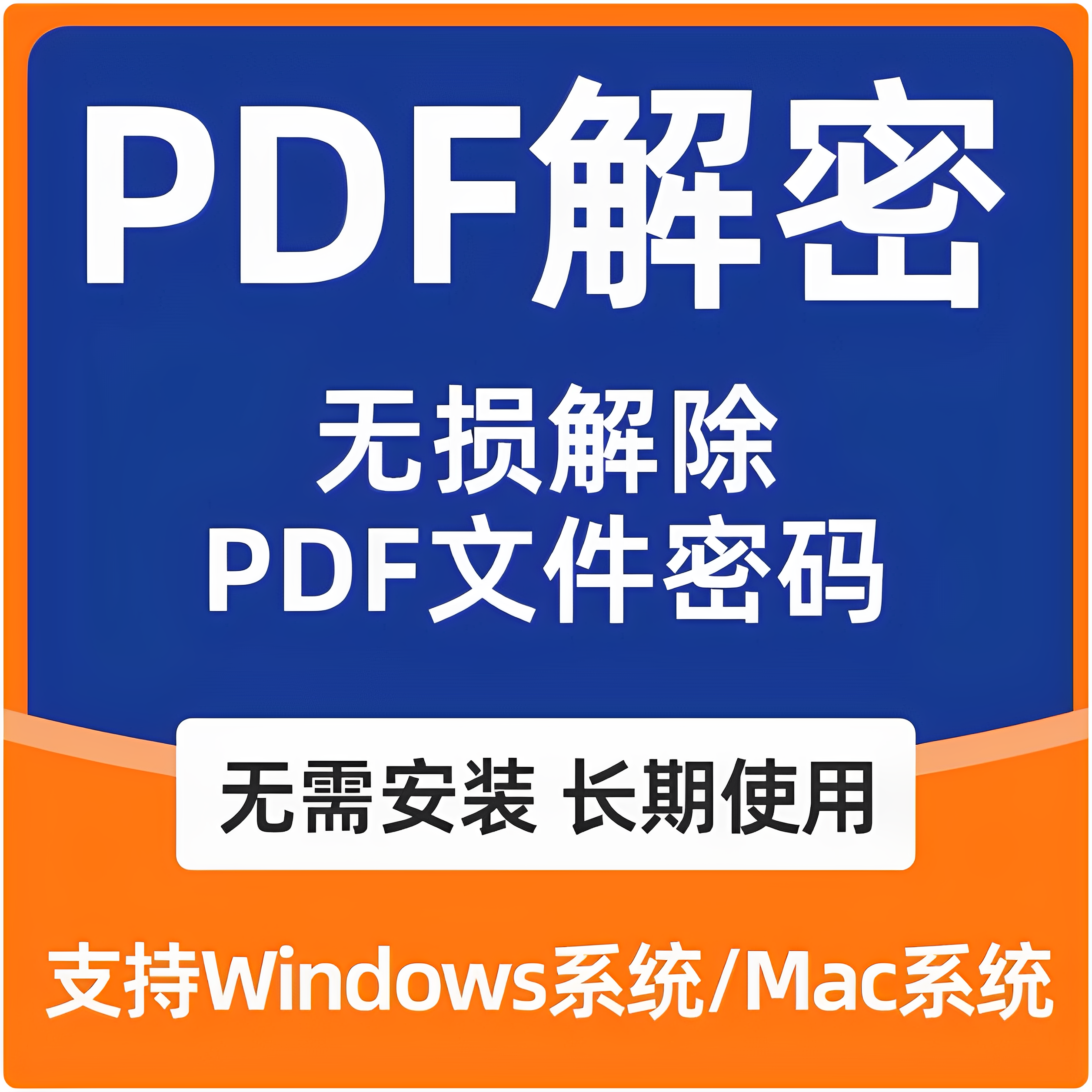 pdf解密软件去pdf权限密码破解