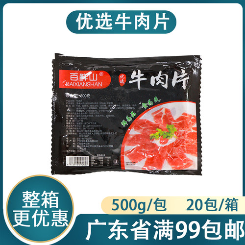 百鲜山牛肉片500g冷冻半成品食材