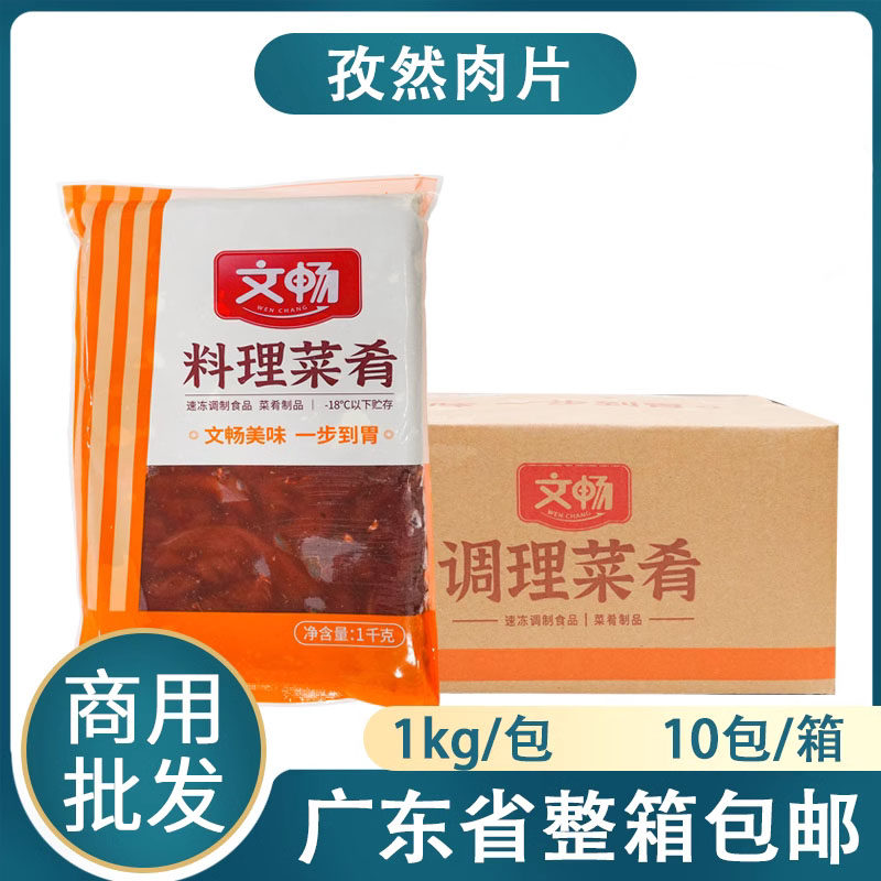 整箱文畅孜然肉片20斤腌制鸭肉片麻辣烫香锅火锅快餐冷冻半成品