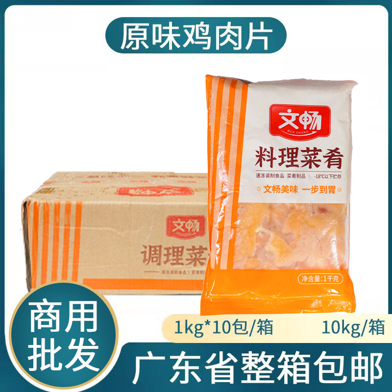 整箱文畅原味鸡肉片10kg半成品鸡肉切片火锅冒菜麻辣烫香锅食材