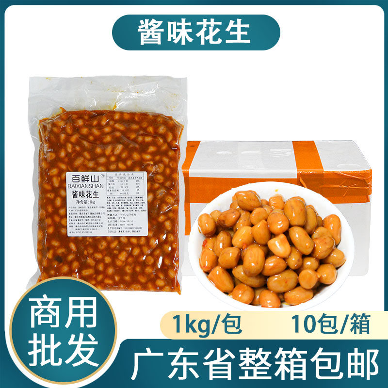 整箱百鲜山酱味花生广式早茶点心蒸凤爪花生凤爪伴侣茶楼商用食材