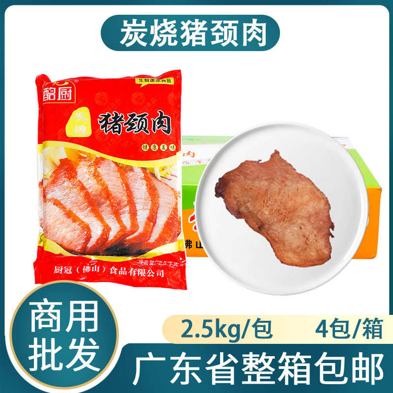 整箱酩厨炭烧猪颈肉10kg冷冻半成品调理腌制猪肉酒店特色菜商用