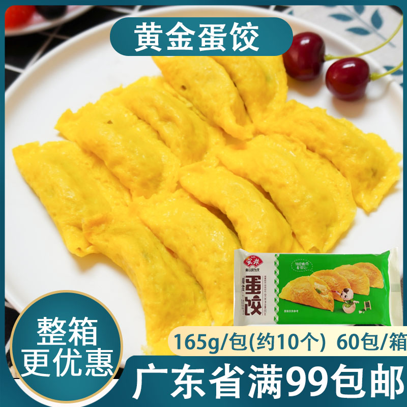 安井黄金蛋饺165g早餐鸡蛋鸡肉饺子冷冻半成品火锅煎饺麻辣烫食材
