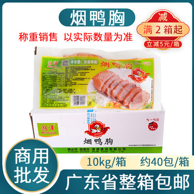 鸿津烟鸭胸10kg烟熏鸭胸肉半成品