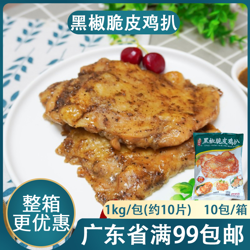 黑椒香煎腌制10片鸡排冷冻半成品