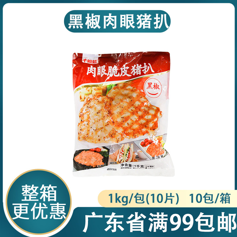 千般就脆皮黑椒猪扒冷冻半成品图片