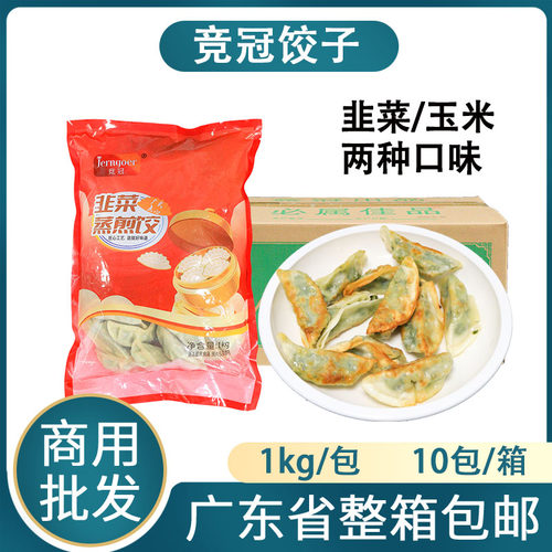 大笑竞冠蒸煎饺韭菜饺子玉米蒸饺煎饺速冻半成品锅贴饺子商用批发