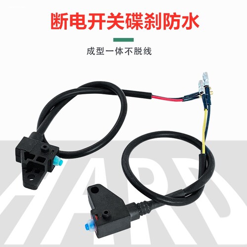 适用雅迪台铃爱玛绿源电动车前后碟刹带线左右手刹车上泵断电开关