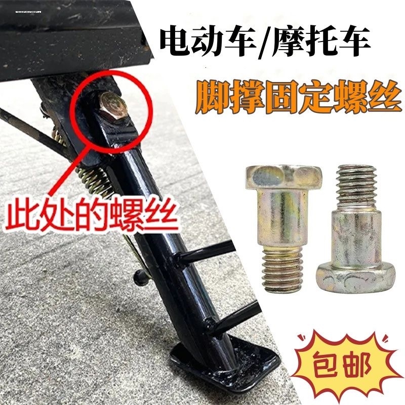 适用雅迪台铃爱玛斜支撑电摩电动车踏板车单撑螺丝电动车脚撑支架