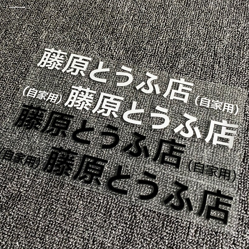 藤原豆腐店车贴头文字D拓海秋名山车神AE86动漫卡通box贴汽车贴纸