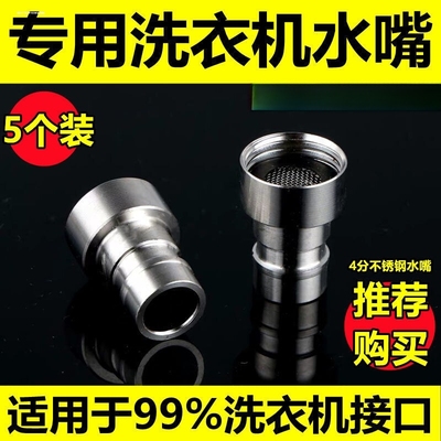 洗衣机嘴配件304不锈钢全自动嘴接口出水嘴配件出水口水龙头接管
