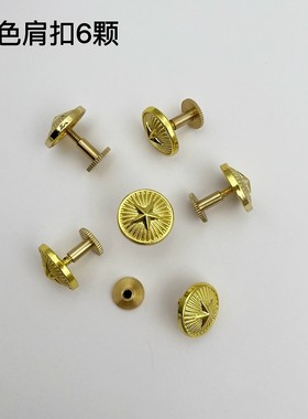 金属肩扣常服肩章螺丝帽钉春夏秋冬纽扣制服外套衬衫盾形金色扣子