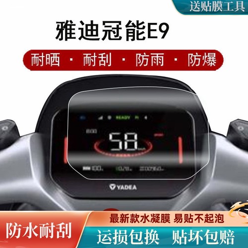 雅迪冠能全系M10M/DG6D/E9/E8S仪表膜透明保护膜防刮自修复码表膜