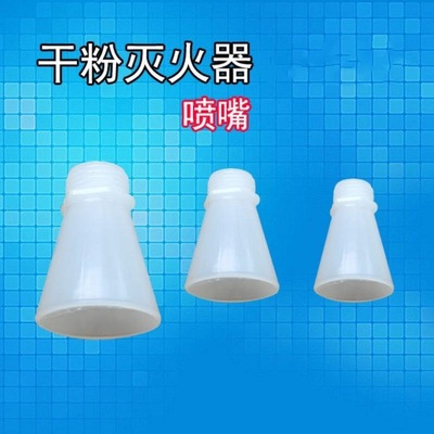 干粉灭火器喷嘴1公斤2公斤3KG阀