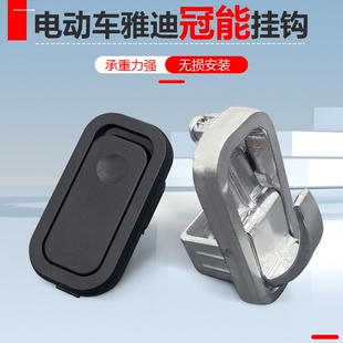 适用雅迪电动车冠能挂物钩m5 m6 DE8M3 E3 M2T2 DT3 DQ6DV6隐藏