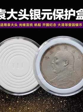 袁大头银元钱币可调节收纳圆壳小头三江源兔龙年收藏纪念币保护盒