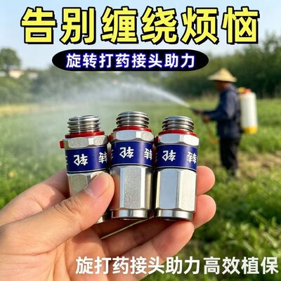 农用高压打药管旋转接头防打结防