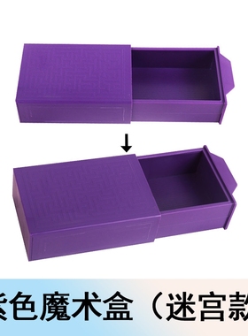 魔术玩具新款紫色拉盒神奇魔术盒百变魔箱魔术道具