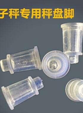 电子秤配件30kg通用橡皮脚水晶脚支脚台称托盘下塑料脚秤脚支撑腿