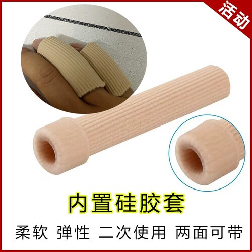 手指保护套脚趾套纤维硅胶矫正透气防磨手指套疼痛保护套可剪裁用