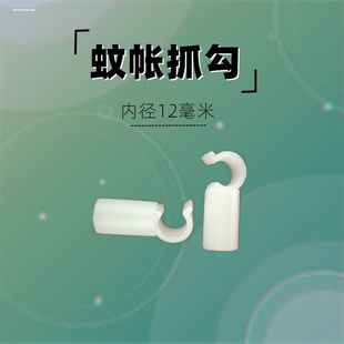 蚊帐风扇杆子卡扣抓手配件床帘横杆钩子加厚内径15/16mm