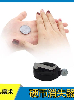 硬币消失器钢镚消失术飞钱不见带隔皮弱音透明线近景街头魔术道具