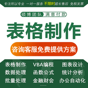 帮忙excel表格代做制作图表vba宏定制设计函数据处理统计分析整理