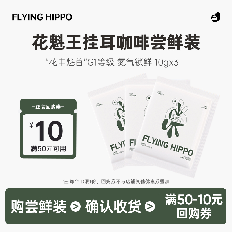 FLYINGHIPPO埃塞花魁王挂耳咖啡