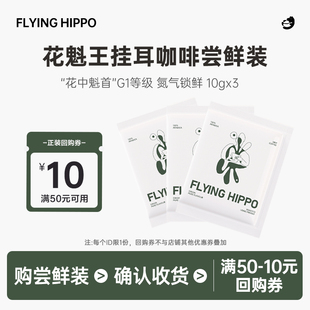 FLYINGHIPPO埃塞G1花魁王精品挂耳咖啡手冲挂耳式 黑咖啡3袋尝鲜装