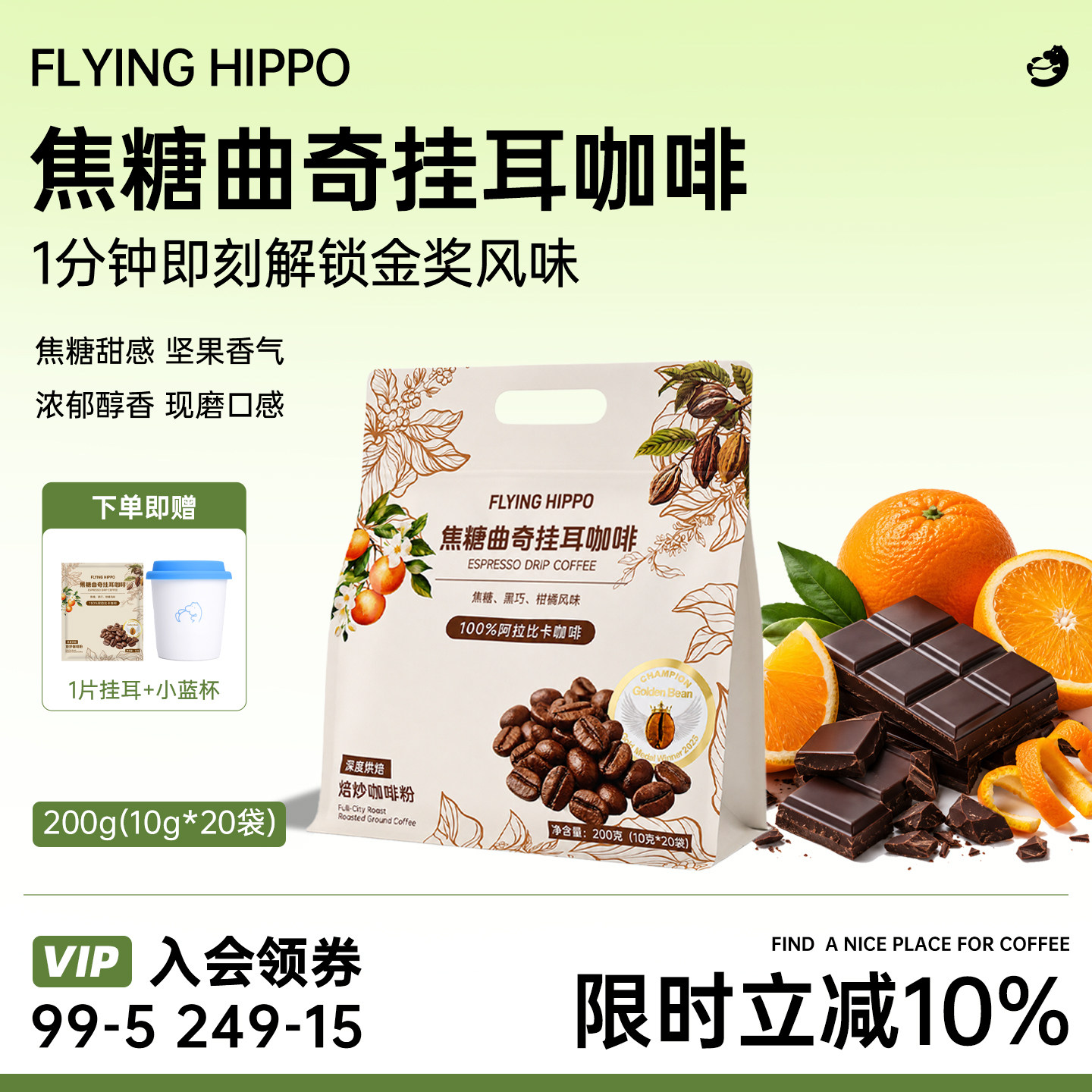 FLYINGHIPPO焦糖曲奇挂耳咖啡