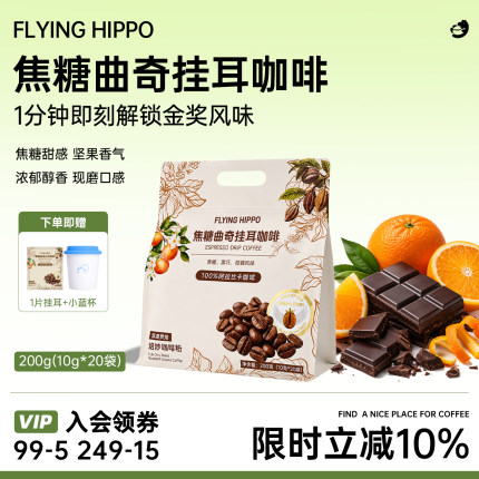 FLYINGHIPPO金豆杯进博会金奖意式挂耳咖啡滤泡咖啡现磨口感20片