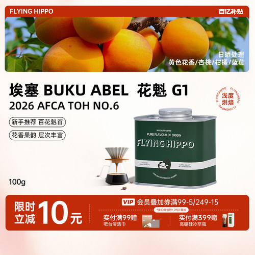FLYINGHIPPO花魁手冲咖啡豆