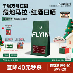 FLYINGHIPPO危地马拉千咖万啡庄园红酒日晒中烘手冲咖啡豆100g