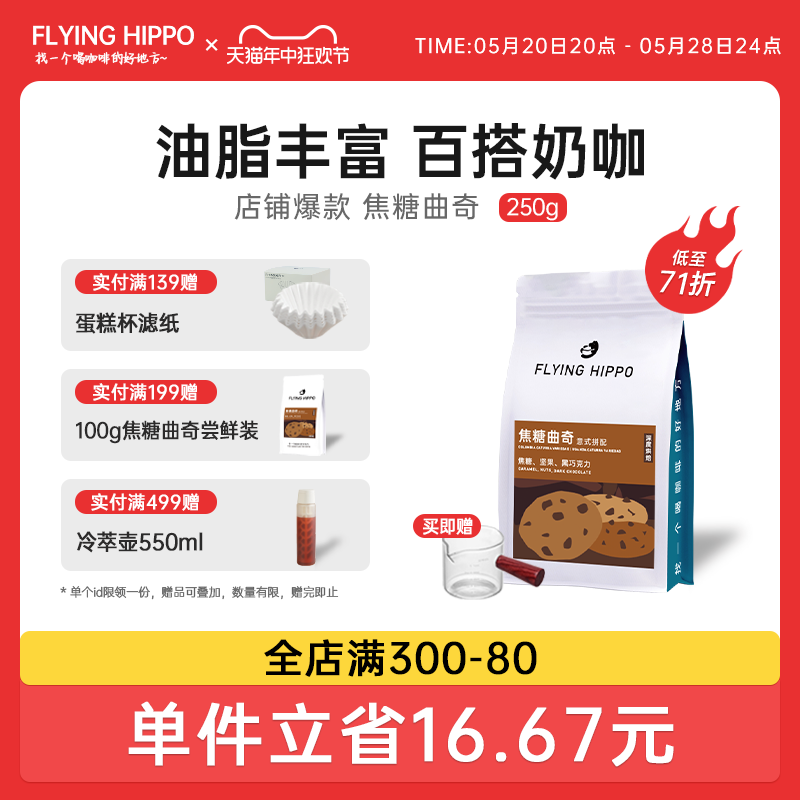 FLYINGHIPPO焦糖曲奇精品意式拼配咖啡豆拿铁美式浓缩咖啡粉500g