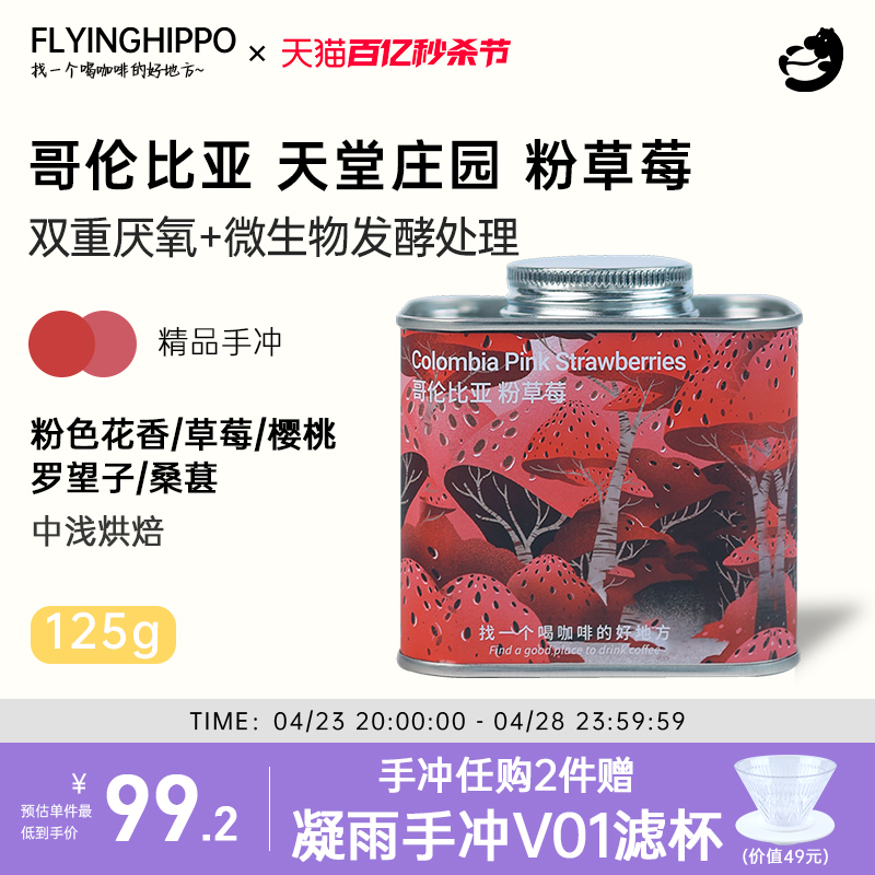 FLYINGHIPPO哥伦比亚天堂庄园粉草莓/樱花/蓝莓/桂花手冲咖啡豆-封面