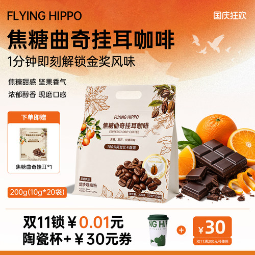 FLYINGHIPPO焦糖曲奇挂耳咖啡